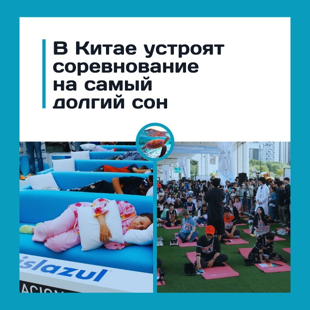 Китай запускает чемпионат лежебок
В Китае запускают н...