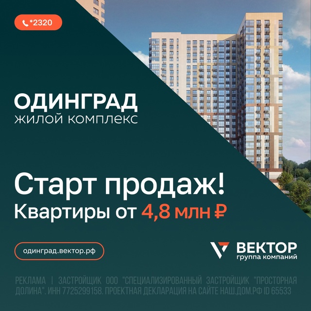 Старт продаж в ЖК «Одинград»
Квартиры от 4,8 млн р.
Ста...