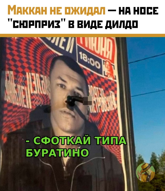 ? Фотография афиши с перформансом: на нос Макана прик?...