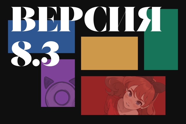 Версия 8.3
📝 Изменения в новой версии:
🔹 Обновлен спи?...