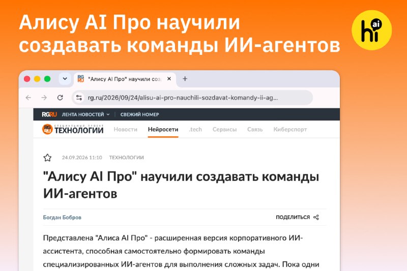 🤖 Yandex B2B Tech выпустил Алису AI Про
Алиса AI Про может выстроить полноценную ИИ-экосистему корп