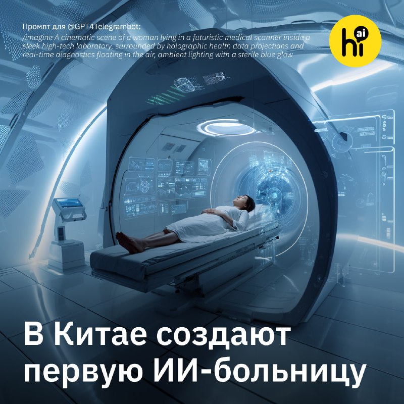 🏥 В Китае создают первую полноценную ИИ-больницу
Институт исследований ИИ-индустрии при Университет