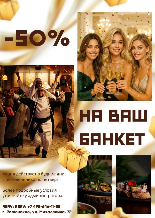 ‼️ -50% НА ВАШ БАНКЕТ ‼️
Дорогие друзья, приглашаем ва?...