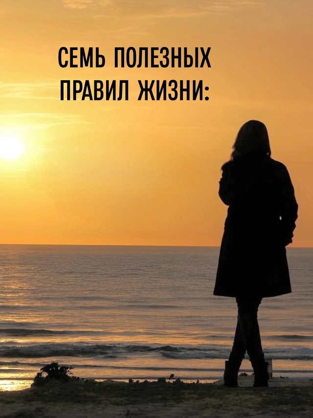 Я бы сказала, очень полезные правила!