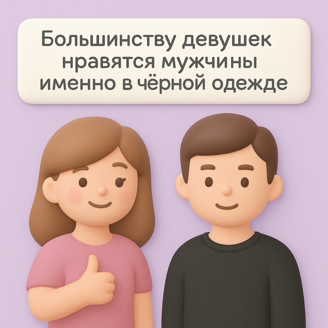 🖤 Сила чёрного — в простоте и тайне
Большинству деву?...