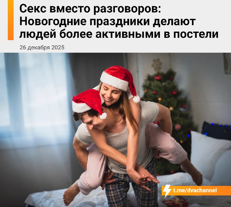 Психологи утверждают, что секс помогает снять стресс в новогодние праздники
В эти дни часто обостря
