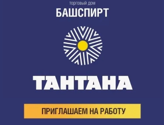 ВАКАНСИЯ г. Бирск
ТД Башспирт - сеть магазинов Тантана ...