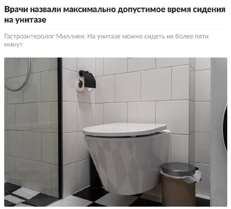 Скроллинг ленты на унитазе убивает ваше здоровье.
Врачи предупреждают, что долгие посиделки на бело