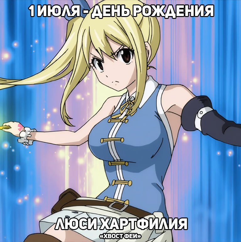 🎉1 июля - День рождения Люси из аниме «Хвост Феи»