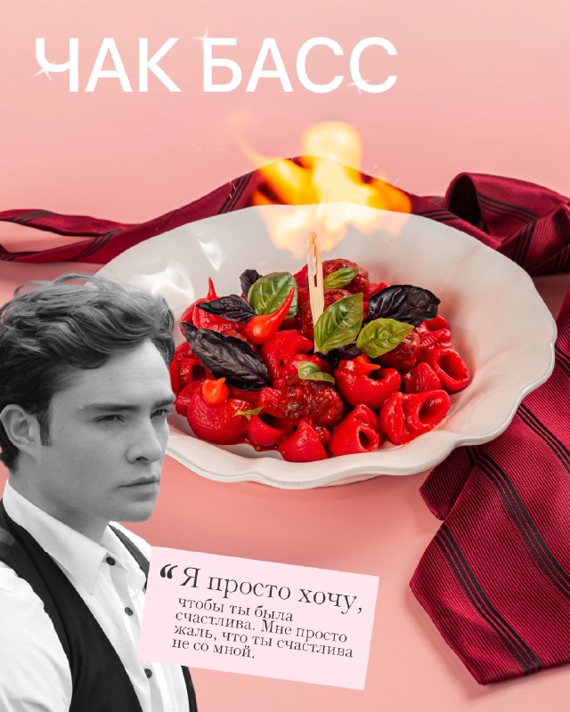 Ахах, Pasta Queen выкатила меню по вселенной культового сериала «Сплетница»! 😱
Теперь там можно поп