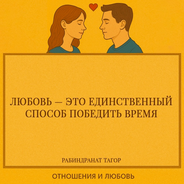 Тагор говорит о том, что любовь обладает силой преодол?...
