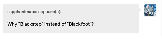sapphanimates спросил(а):
Почему «Blackstep» вместо «Blackfoot»?
Натал...