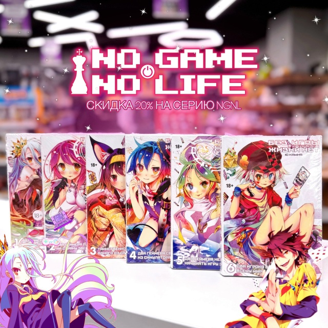 🎲 Готовы проиграть? 🎮
Серия ранобэ «Без игры жизни не...