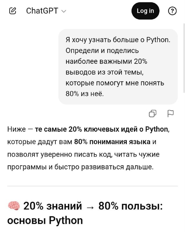 Изучаем любую тему по схеме 80/20 — нашли промпт, который заставит ИИ выдавать только самое важное б