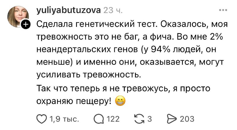 Оказывается, тревожность — не баг, а фича.
Бегом делать ДНК-тест и охранять пещеру