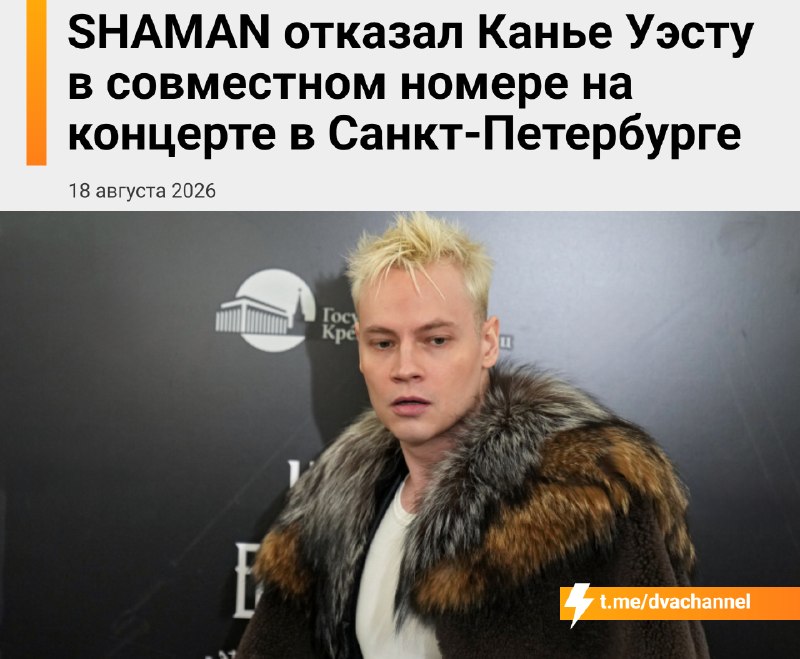 Наберите воздуха: Канье Уэст предлагал певцу ртом Шаману вместе выйти на сцену во время концерта в С