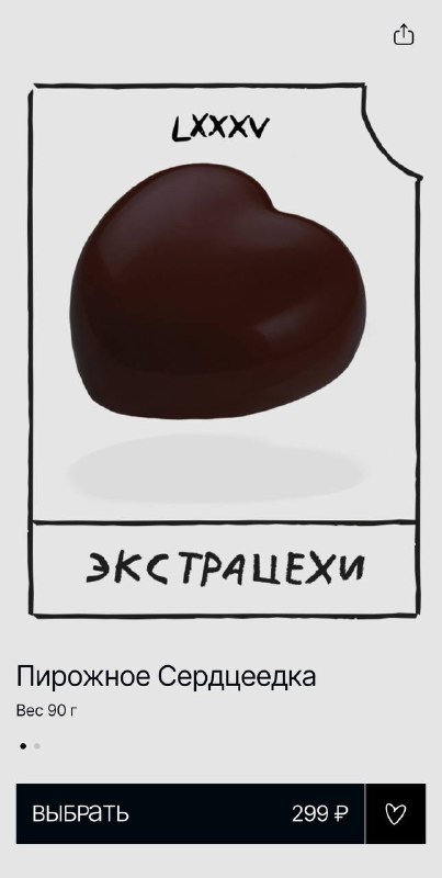 ААА, Цех85 выкатил линейку десертов «Экстрацехи» по Битве экстрасенсов.
В меню есть Чёрный муравей