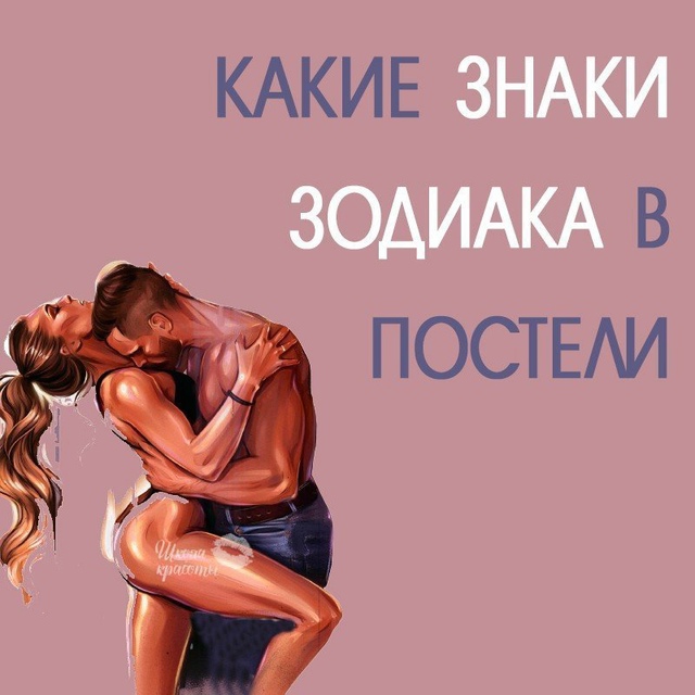 КАКИЕ ЖЕ ЗНАКИ ЗОДИАКА В ПОСТЕЛИ? 🤫
Только тссс, это с?...
