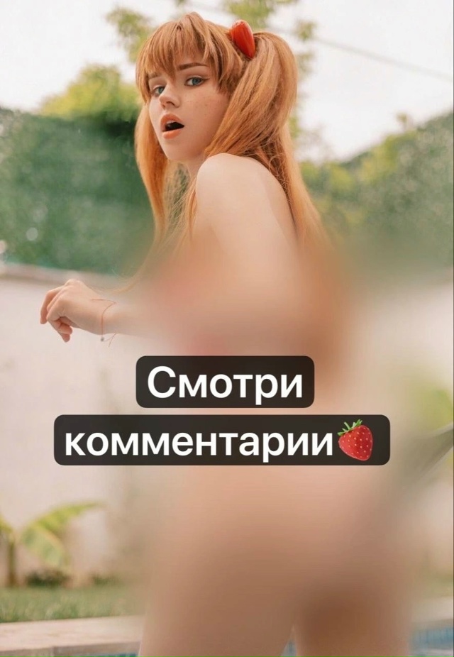 🥰Горячий косплей с твоими любимыми тяночками
👇Смотр...