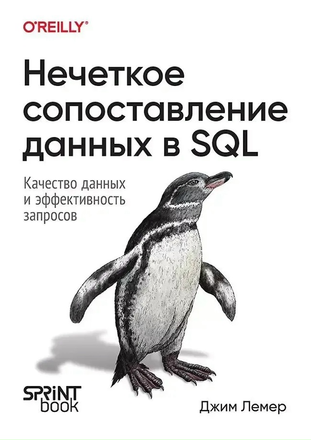 ?Подборка книг по SQL
?Нечеткое сопоставление данных...