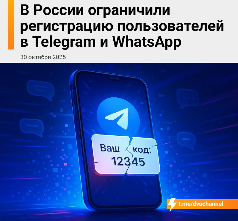 ⚡️⚡️⚡️Россиянам запретили регистрироваться в Telegram и WhatsApp: операторов связи, по данным СМИ, о