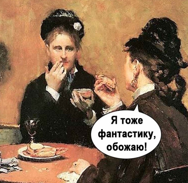 И правда, фантастика