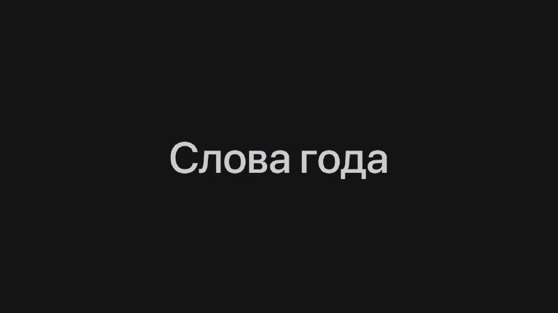 «Лабубу», «тревожность» и «окак» вошли в топ самых используемых слов в России — одно из них может ст