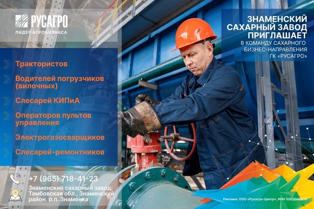 📣 На Знаменкском сахарном заводе «Русагро» открыт на?...