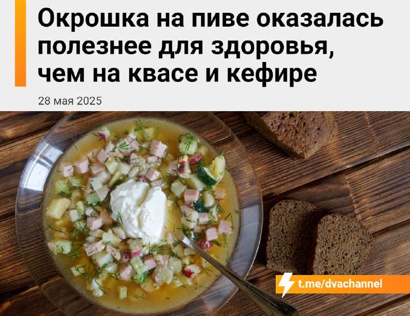 Окрошка на пиве полезнее для здоровья, чем окрошка на квасе и кефире
Эксперты выяснили, что пиво со