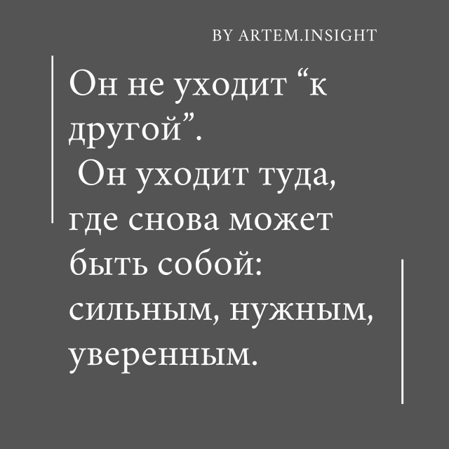 Для мужчины важнее его состояние с тобой, чем сама ты, е...