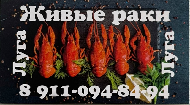 Продажа . Живые и варенные раки. Выловлены в естественн...