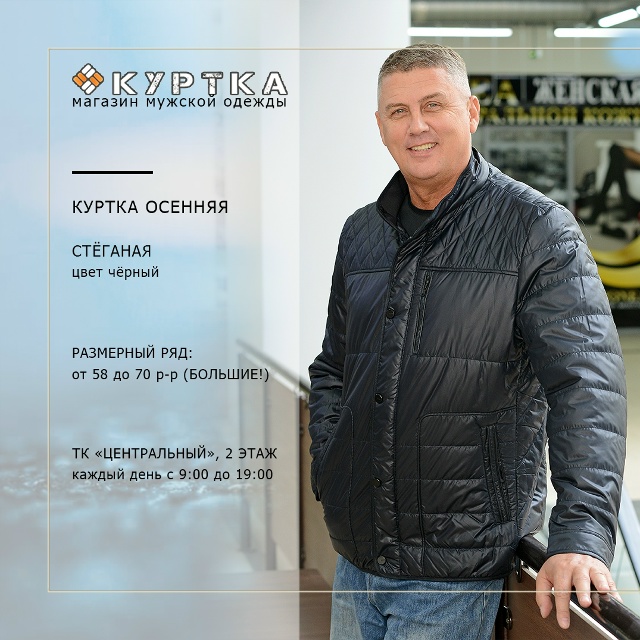 🍂 ОБНОВЛЯЕМСЯ В ОСЕНЬ!
В магазине «КУРТКА» - новое пос...