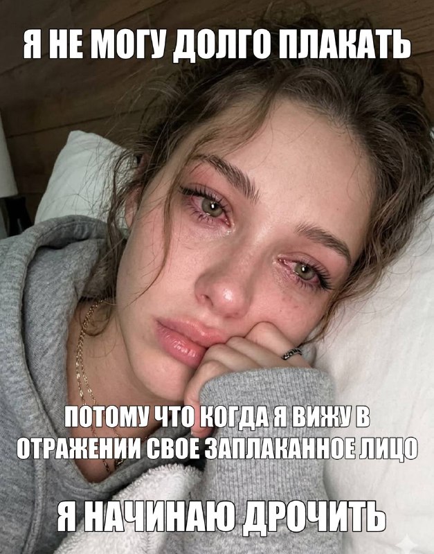 когда во время истерики подошла к зеркалу и увидела, что от слез глаза стали выразительнее, а губы п