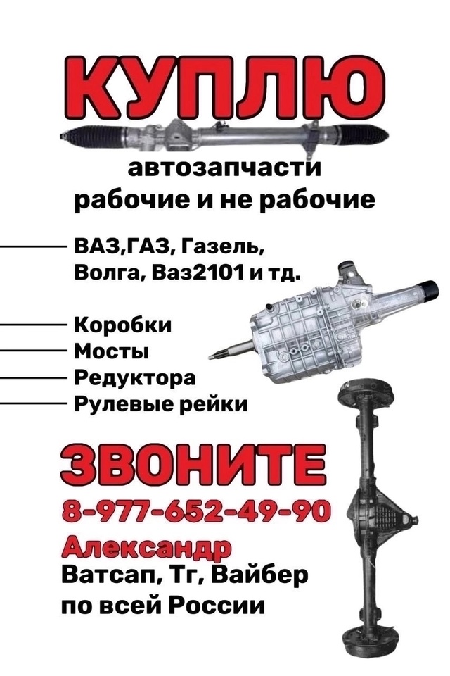 ВЫКУПИМ ваши рабочие и не рабочие запчасти от ВАЗ, ГАЗ. ...