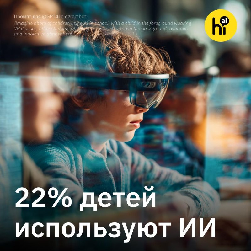 🎲 Почти каждый четвертый ребенок уже использует ИИ
В Великобритании 22% детей пользуются ИИ, выясни