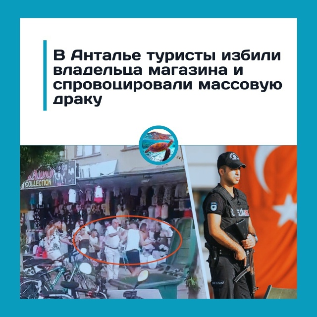 Британские туристы устроили побоище в Турции
В Анталь...