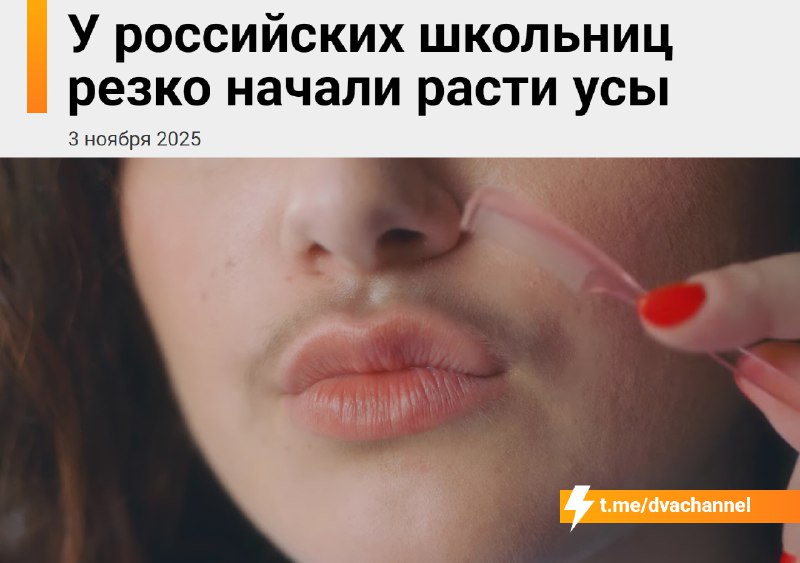 У российских школьниц начали массово расти усы — врачи отмечают всплеск обращений от девочек-подрост