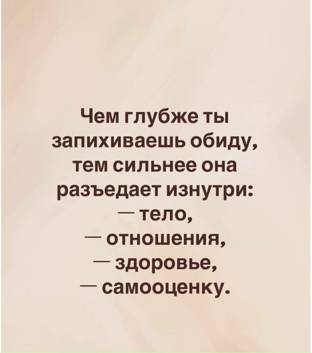 Долой эти обиды...