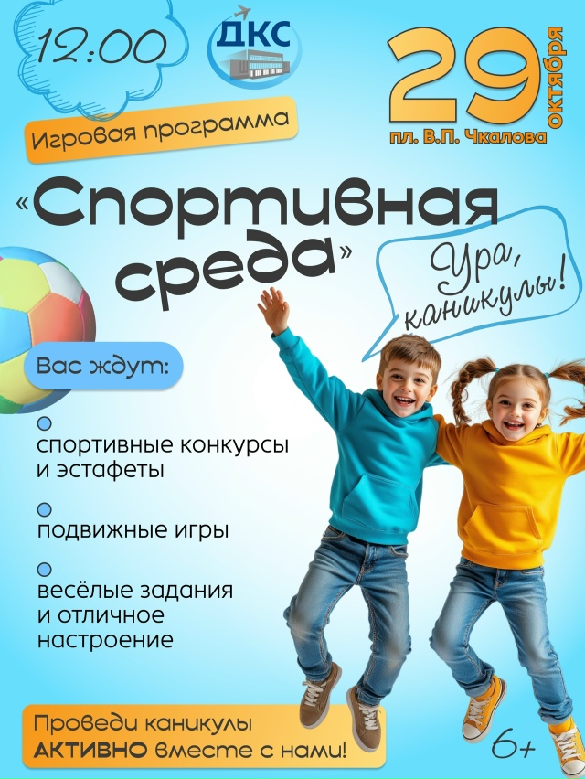 💥 ПРОВЕДИ КАНИКУЛЫ АКТИВНО!
29 октября в 12:00 на площад...