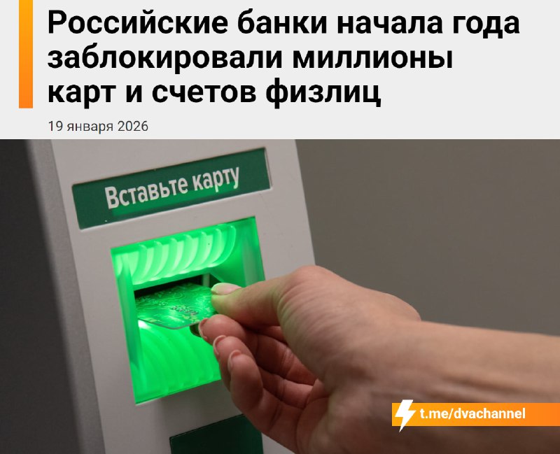❗️Российские банки заблокировали миллионы карт и счетов в первые недели 2026 года, пишет «Коммерсант