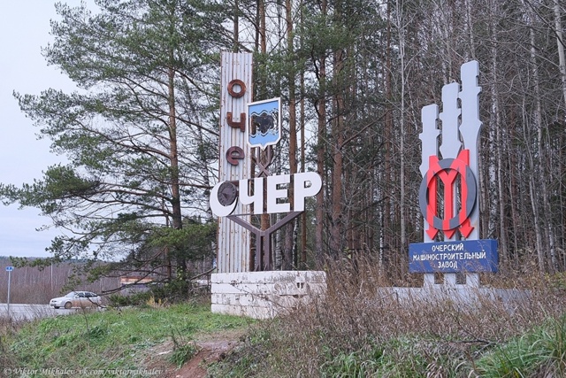 Необычный указатель в Пермском крае.
На указателе нед?...