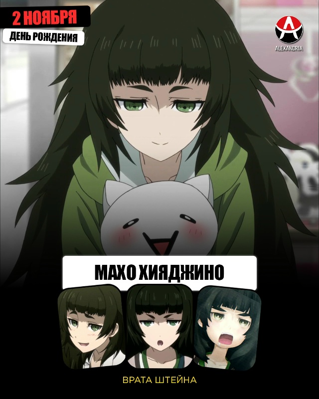🎁 2 ноября - день рождения Махо из «Врат Штейна».
#кал?...