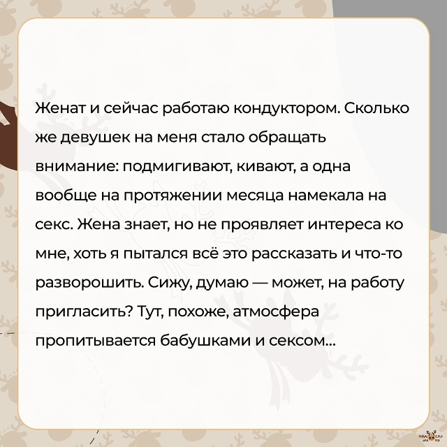 — Женат и сейчас работаю кондуктором...