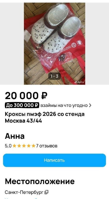 😅 Темщики уже выкладывают кроксы с ПМЭФ на Авито
Вот что значит по-настоящему востребованный мерч.