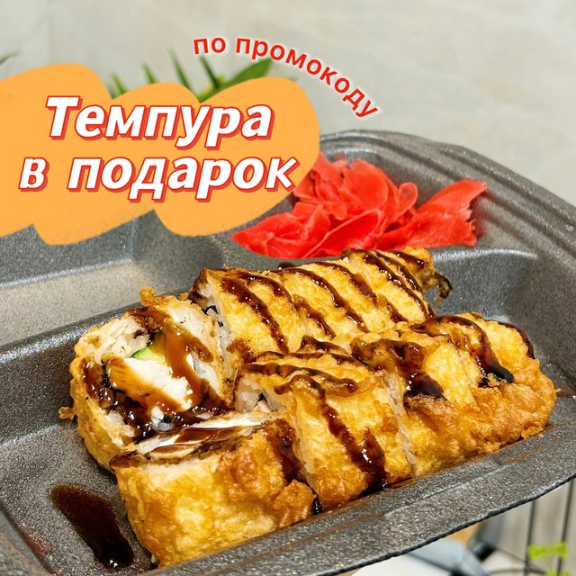 Ролл в подарок ❤
Акция! [club164961263|Токио_PRO] дарят подаро...