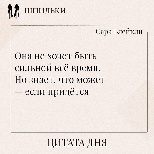 В этих словах Сары Блейкли — честная, живая сторона же?...