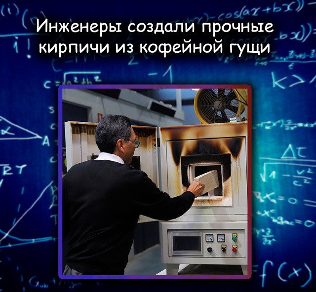 Кирпичи из кофейной гущи: прочнее, экологичнее и готов?...