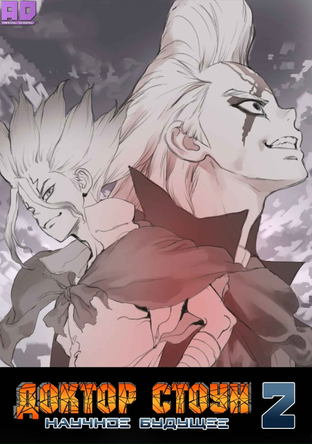Доктор Стоун: Научное будущее. Часть 2 | Dr. Stone: Science Future Par...