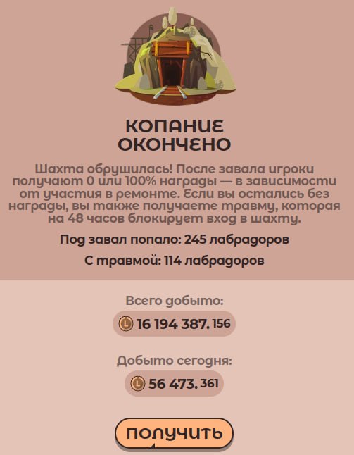 #Labrador 🐶
Пытался сейчас копать в красной шахте, но через 18 минут она рухнула и завалила 114 жад