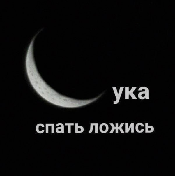 Ночная подборочка
Спать, режим